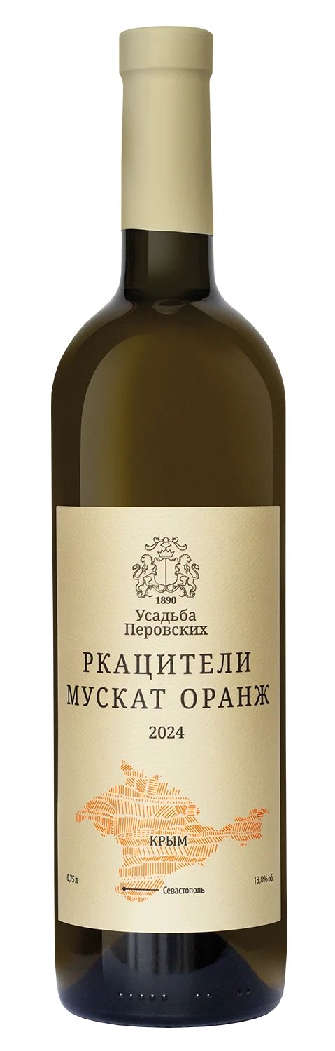 Ркацители и Мускат Оранж