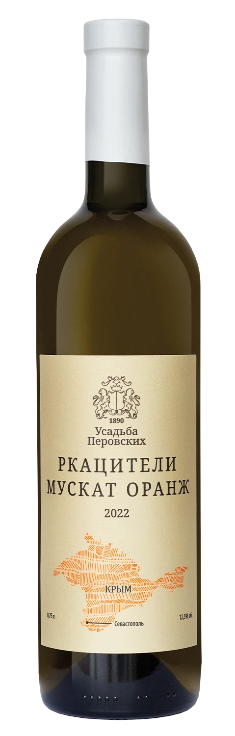 Ркацители и Мускат Оранж